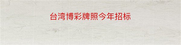 台湾博彩牌照今年招标