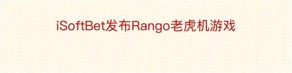 iSoftBet发布Rango老虎机游戏