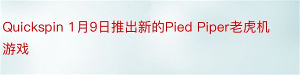 Quickspin 1月9日推出新的Pied Piper老虎机游戏