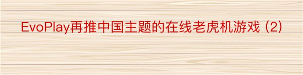 EvoPlay再推中国主题的在线老虎机游戏 (2)