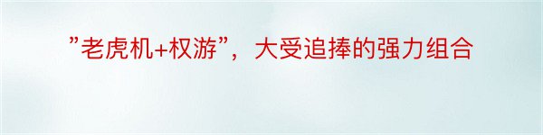 ”老虎机+权游”，大受追捧的强力组合