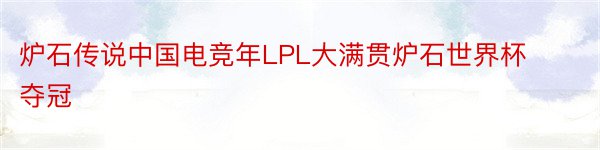 炉石传说中国电竞年LPL大满贯炉石世界杯夺冠