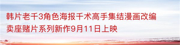 韩片老千3角色海报千术高手集结漫画改编卖座赌片系列新作9月11日上映