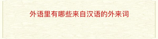 外语里有哪些来自汉语的外来词