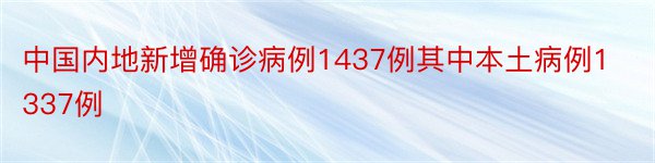 中国内地新增确诊病例1437例其中本土病例1337例