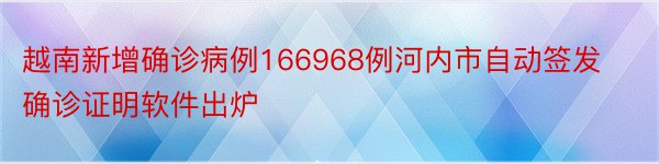 越南新增确诊病例166968例河内市自动签发确诊证明软件出炉