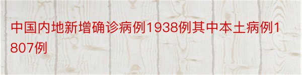 中国内地新增确诊病例1938例其中本土病例1807例