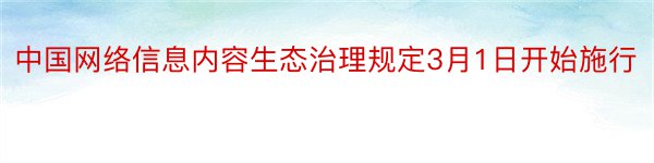 中国网络信息内容生态治理规定3月1日开始施行