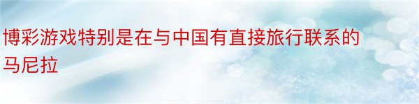 博彩游戏特别是在与中国有直接旅行联系的马尼拉