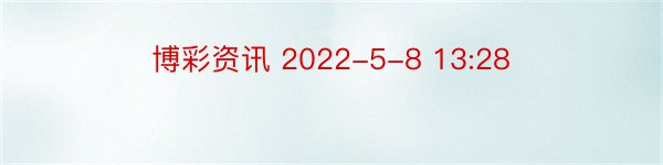 博彩资讯 2022-5-8 13:28
