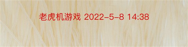 老虎机游戏 2022-5-8 14:38